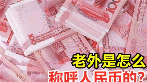 美国的钱在中国称“美元”，人民币在外国叫什么？现在终于知道了__财经头条