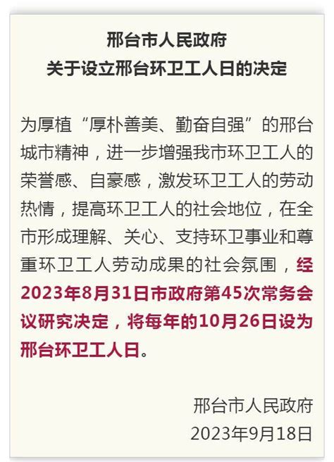 邢台123：邢台市人民政府关于设立邢台环卫工人日的决定