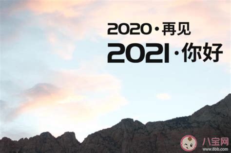 告别2021迎接2022优美文案语录100句
