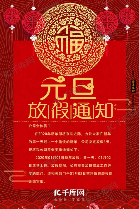元旦放假通知红色喜庆中国风海报海报模板下载-千库网