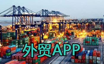 外贸app_外贸人常用的app_外贸人app_东坡下载