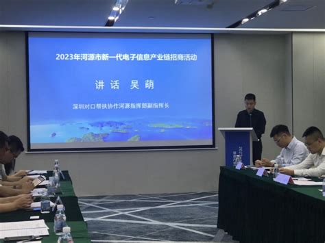 2023年河源市新一代电子信息产业链招商活动在深圳举行-河源市人民政府门户网站