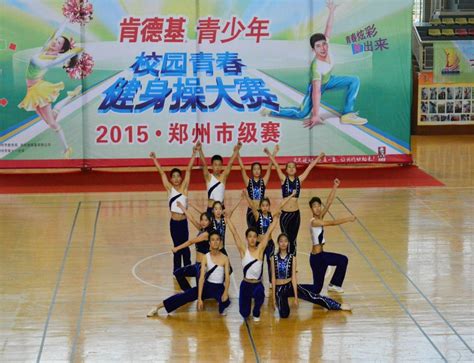 郑州市实验高级中学--我校荣获全国青少年校园青春健身操大赛二等奖