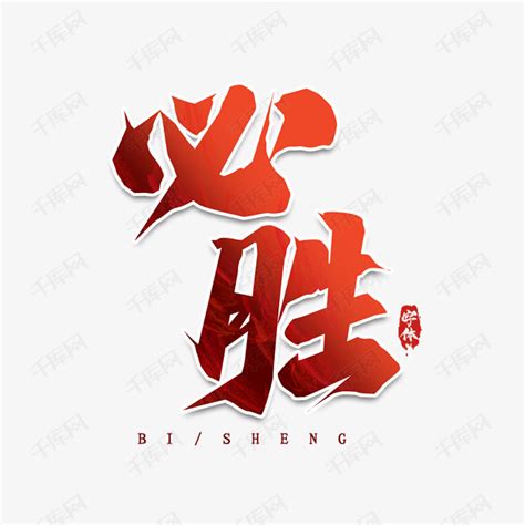 必胜创意字体设计艺术字设计图片-千库网