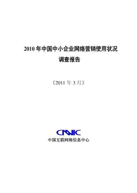 2010年中国中小企业网络营销使用状况调查报告