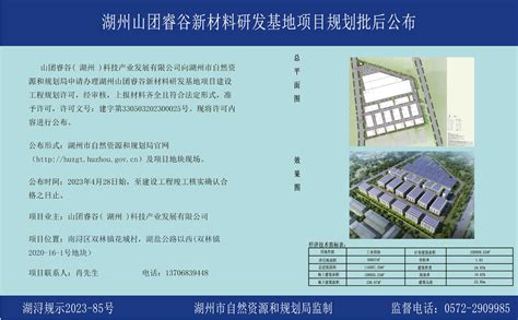 湖州山团睿谷新材料研发基地项目规划批后公布