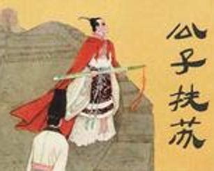 《我竟是公子扶苏》小说在线阅读-起点中文网