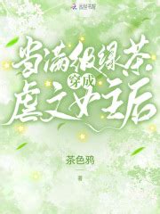 当满级绿茶穿成虐文女主后(茶色鸦)全本在线阅读-起点中文网官方正版