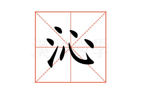 沁的意思,沁的解释,沁的拼音,沁的部首,沁的笔顺-汉语国学