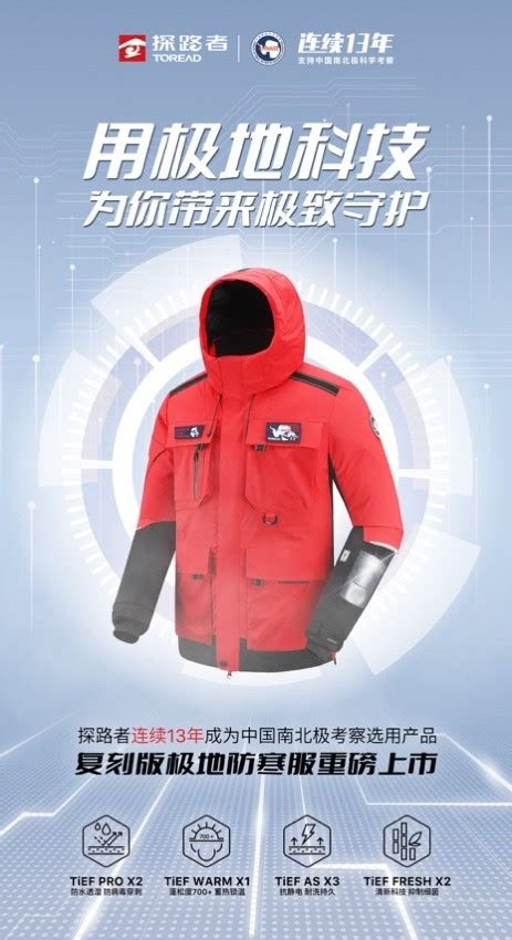 十三年极致守护丨探路者极地系列防寒服重磅发布|界面新闻