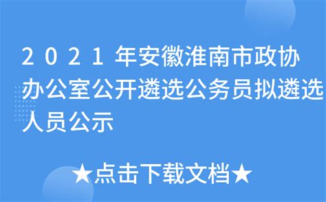 2021年安徽淮南市政协办公室公开遴选公务员拟遴选人员公示