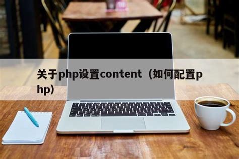 关于php设置content（如何配置php）_php笔记_设计学院