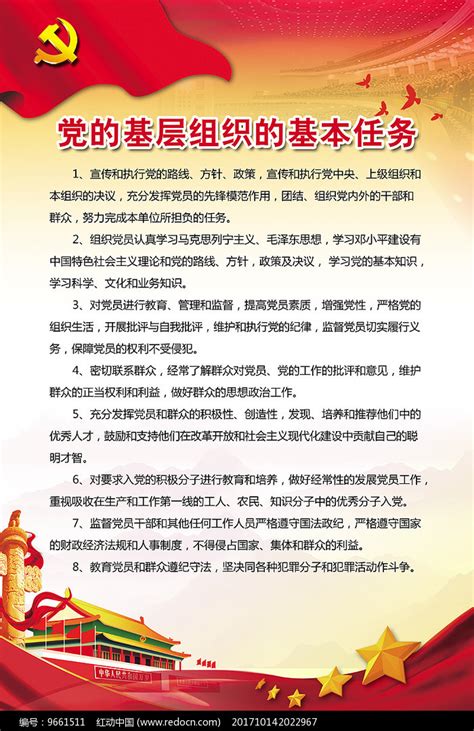 党支部的基本职责和任务党建展板图片_展板_编号12375705_红动中国
