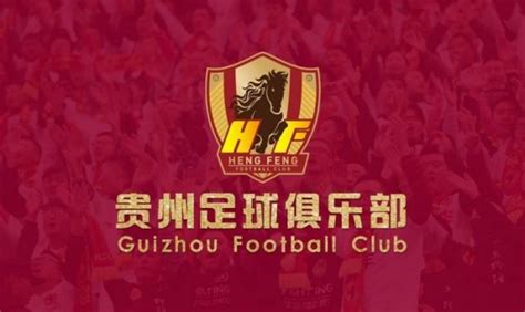 官方：贵州恒丰足球俱乐部正式改名贵州足球俱乐部_球天下体育