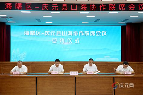 海曙-庆元签订2022年山海协作工程合作协议