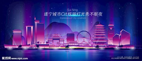 遂宁城市夜景设计图__广告设计_广告设计_设计图库_昵图网nipic.com