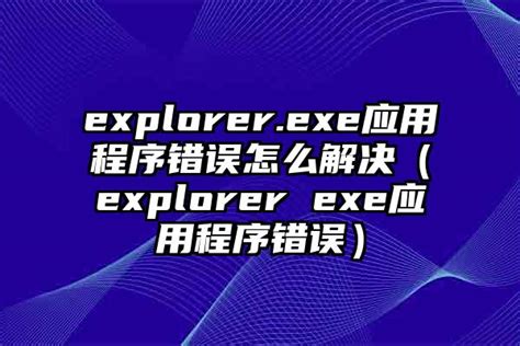 Win10提示“explorer.exe应用程序错误”怎么解决
