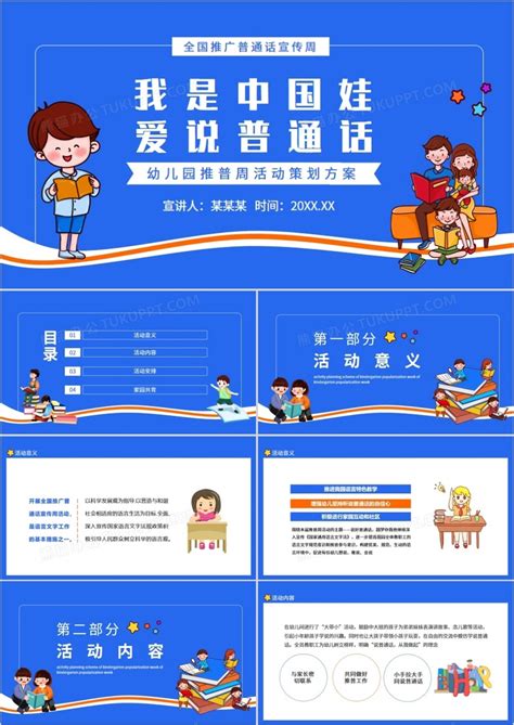 我是中国娃爱说普通话幼儿园推普周活动策划方案动态PPT模板下载_熊猫办公