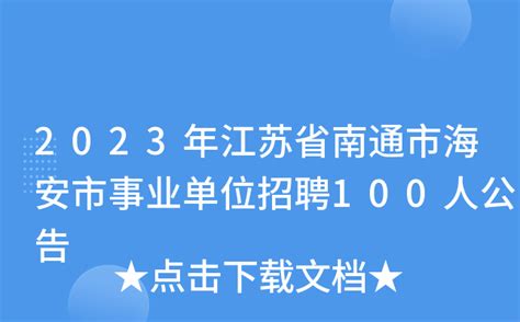 2023年江苏省南通市海安市事业单位招聘100人公告