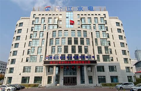 黑龙江省水利水电集团有限公司-综合实习