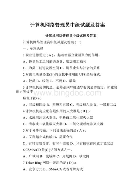 计算机网络管理员中级试题及答案Word文档格式.docx - 冰点文库