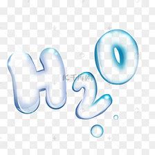 水珠与水的化学分子式H2O PSD素材免费下载_红动网