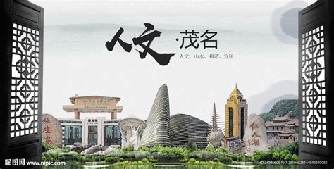 人文茂名中国风城市形象海报广告设计图__海报设计_广告设计_设计图库_昵图网nipic.com