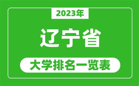 辽宁大学排名2021最新排名表