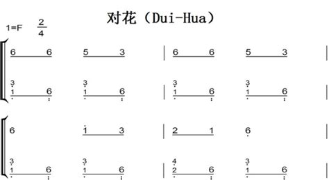 对花（Dui-Hua）经典民歌 儿童简单版 钢琴双手简谱 钢琴谱 钢琴简谱_金诺钢琴双手简谱（淘宝客）