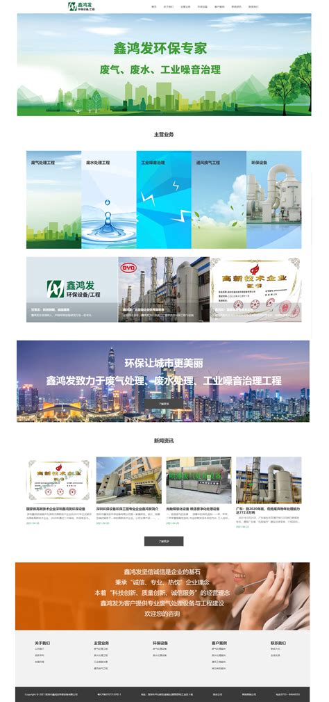 深圳专业环保设备与环保工程深圳鑫鸿发企业营销型官网上线| 博研科技
