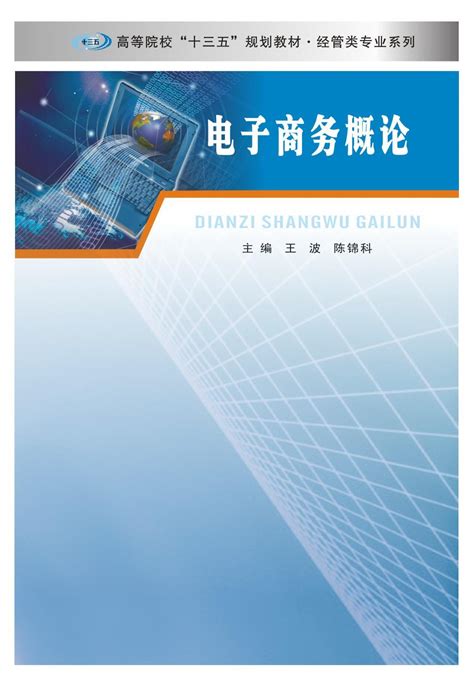 电子商务概论_图书列表_南京大学出版社