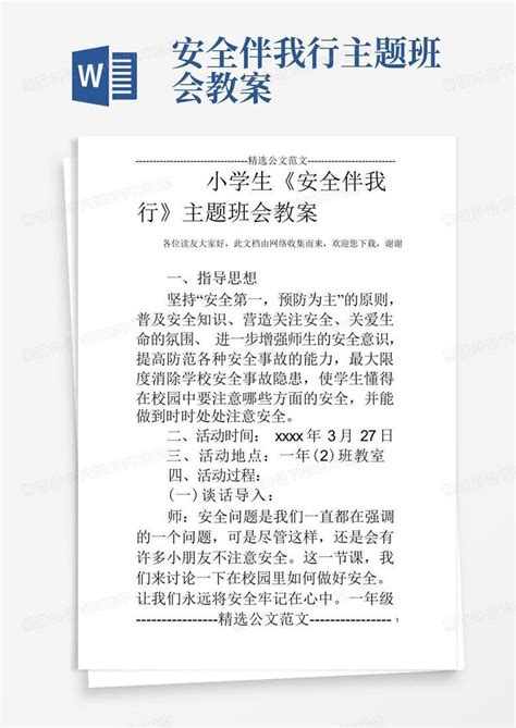 小学生《安全伴我行》主题班会教案Word模板下载_编号qpnnrrmq_熊猫办公