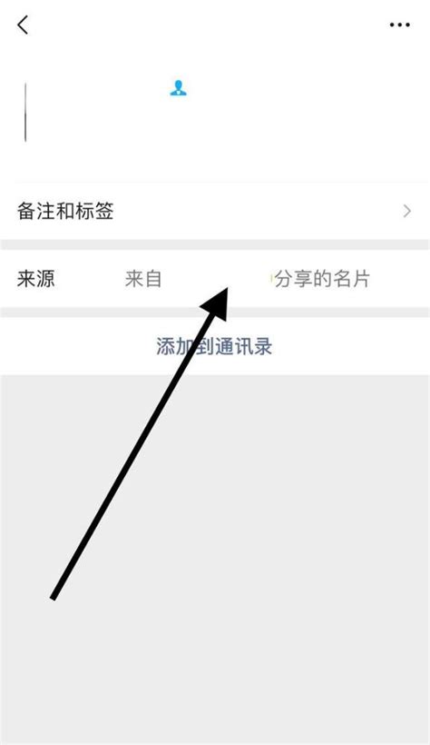 通过名片分享添加怎么找到那个分享人 - 知晓星球