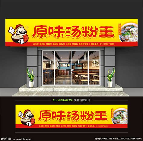 原味汤粉王设计图__展板模板_广告设计_设计图库_昵图网nipic.com