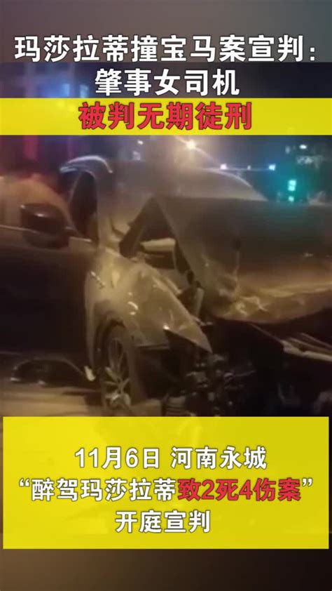 河南永城玛莎拉蒂撞宝马案宣判：肇事女司机被判无期徒刑_凤凰网视频_凤凰网