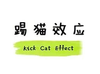 踢猫效应_腾讯视频