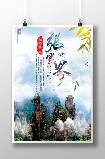 张家界旅游 PSD广告设计素材海报模板免费下载-享设计
