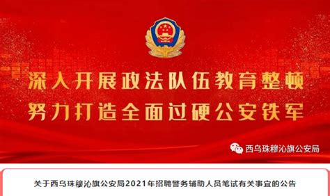 2021年内蒙古锡林郭勒盟西乌珠穆沁旗公安局招聘警务辅助人员笔试公告