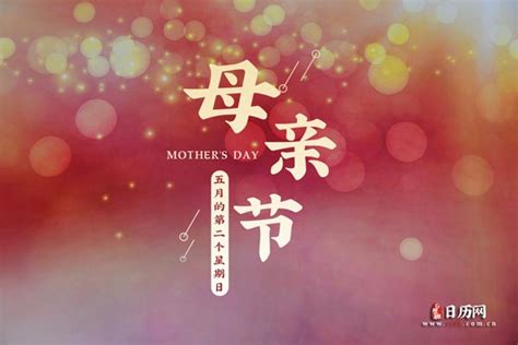 2021母亲节祝福妈妈的话语 - 日历网