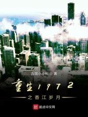 《重生香江：崛起年代》小说在线阅读-起点中文网