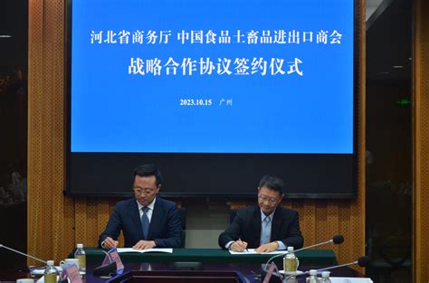 曹德荣会长代表我会与河北省商务厅签署战略合作协议 - 中国食品土畜进出口商会