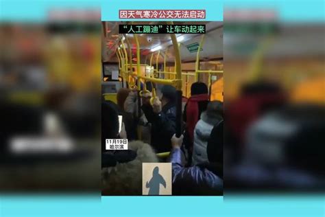 哈尔滨下雪导致公交车无法启动 哈尔滨人工蹦迪启动公交车