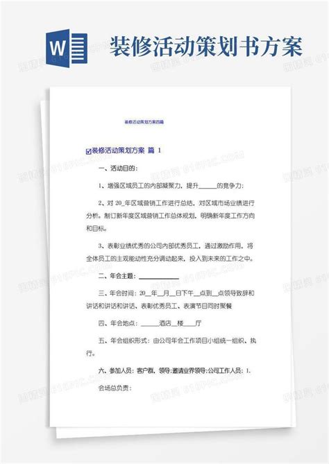 简易版装修活动策划方案四篇word模板免费下载_编号142a84k33_图精灵