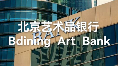 北京艺术品银行-产品介绍（十八）艺术品+借款证明业务_北京艺术品银行