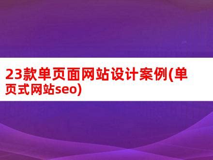 23款单页面网站设计案例(单页式网站seo)_V优客