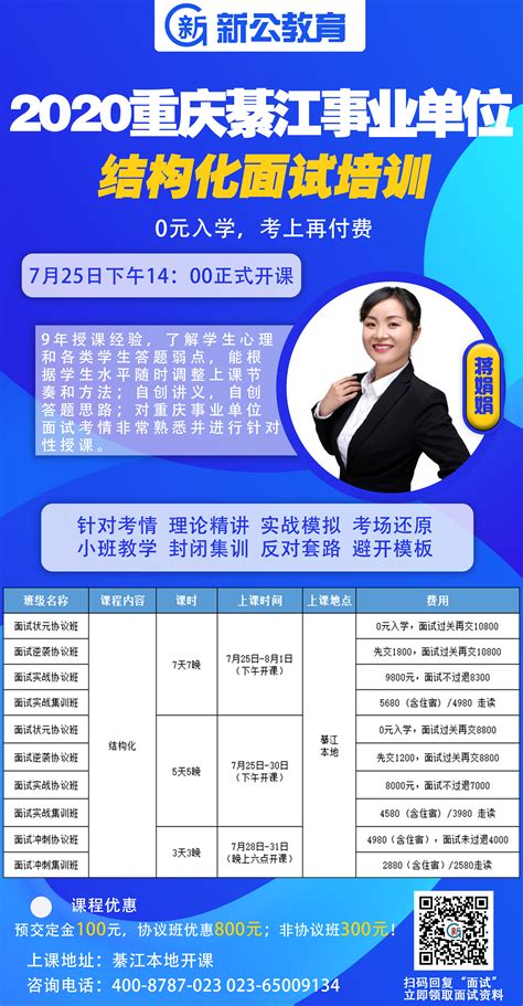 2020重庆綦江事业单位面试辅导课程（7.25日开课）-面试课程-新公教育网