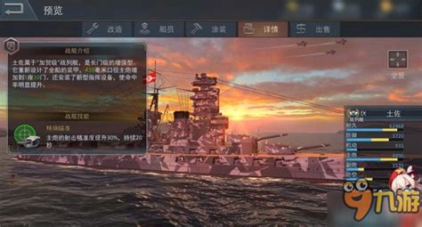 浅谈：《雷霆海战》日系九级战舰“土佐号”技能搭配_九游手机游戏
