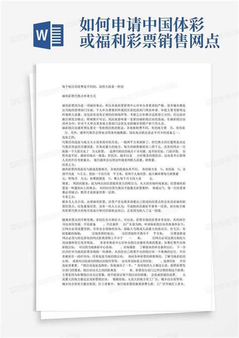如何申请中国体彩或福利彩票销售网点Word模板下载_编号lwajenkb_熊猫办公