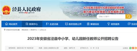 2023安徽宣城泾县中小学、幼儿园新任教师招聘47人（报名时间为3月22日-26日）