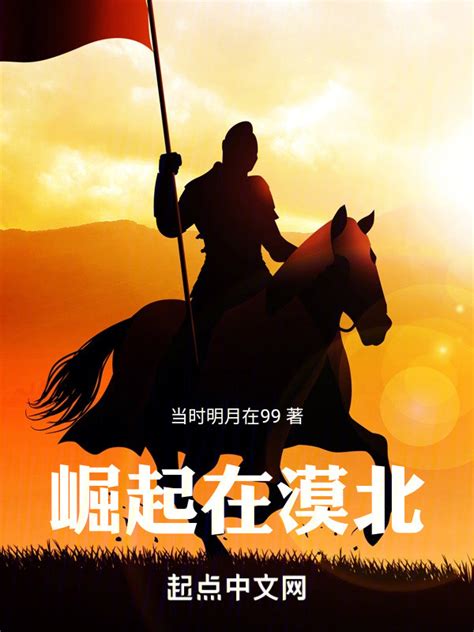 《崛起在漠北》小说在线阅读-起点中文网